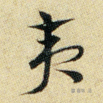 夷