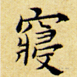 寝