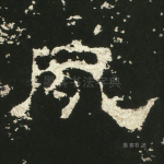 夙