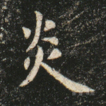 炎