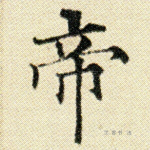 帝