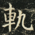 轨
