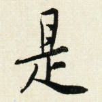 是