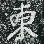 东