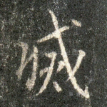 灭