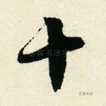 十