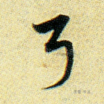 弓