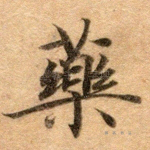 药