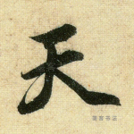 天