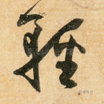 轻