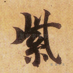 紫