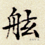 舷