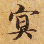 冥
