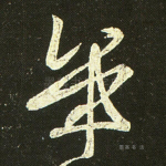 笔