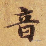 音