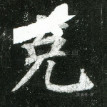 克