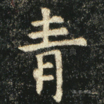 青