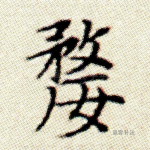 嫠