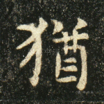 犹