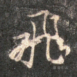 飞