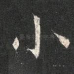 小
