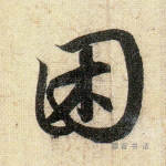 困