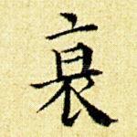 衰