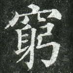 穷
