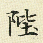 陛