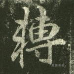 转