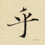 乎