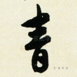 青