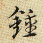 钟