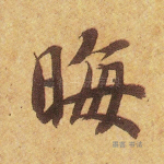 晦