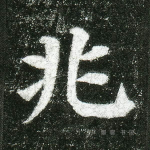 兆
