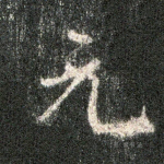 元