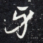 身