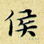 侯