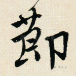 节