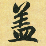 盖