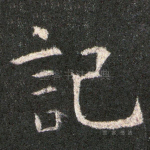 记