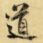 道
