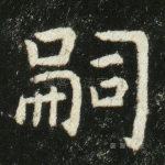 嗣