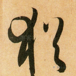 犹