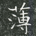 簿