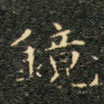 镜