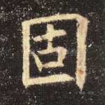 固
