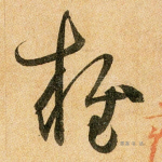 雍