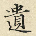 遗