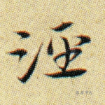 泾